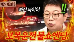 앗! ＂생쇼 한 거죠🔥＂ 고속버스 앞지르다 쾅!💥 보복 운전한 차주의 최후ㄷㄷ | 한블리 (한문철의 블랙박스 리뷰) | JTBC 261013 방송