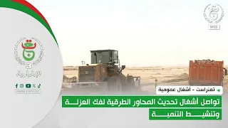 Tamanrasset - Public Works | Ongoing Road Infrastructure Upgrades to Break Isolation and Boost De...