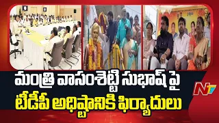 TDP Leaders Complain Against Minister Subhash | Sharing Stage With YSRCP Leaders Sparks Row | NTV