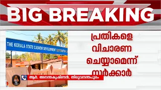 കശുവണ്ടി കോർപ്പറേഷൻ അഴിമതി കേസ്; പ്രതികളെ പ്രോസിക്യൂട്ട് ചെയ്യാൻ സർക്കാർ അനുമതി