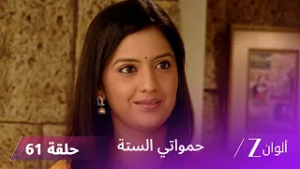 حمواتي الستة حلقة 61 كاملة | جانفي تتصرف بحكمة لتجنب المشاكل