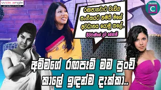 අම්මගේ රඟපෑම් මම පුංචි කාලේ ඉඳන්ම දැක්කා. ඕස්ට්‍රේලියාවෙ ඉන්න ජීවරාණි කුරුකුල සූරියගේ දුව Sennani