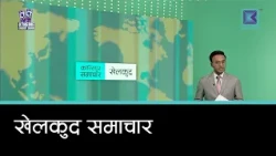 खेलकुद समाचार, २७ असोज २०८३