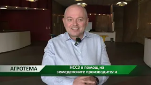 Агротема: НССЗ в помощ на земеделските производители