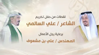لقطات من حفل تكريم الشاعر/ علي السالمي برعاية رجل الأعمال المهندس / علي بن مشعوف
