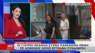Ιατρείου Κολωνακίου: Οι γιατροί έκαναν συχνά παράνομα μέθη σε ασθενείς χωρίς έγγραφη συναίνεση