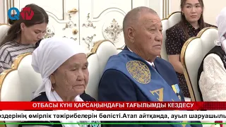 ОТБАСЫ КҮНІ ҚАРСАҢЫНДАҒЫ ТАҒЫЛЫМДЫ КЕЗДЕСУ