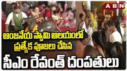 ఆంజనేయ స్వామి ఆలయంలో ప్రత్యేక పూజలు చేసిన సీఎం రేవంత్ దంపతులు | CM Revanth Reddy | ABN
