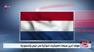 The Netherlands Condemns Houthi Militia Attacks on Yemen and Saudi Arabia