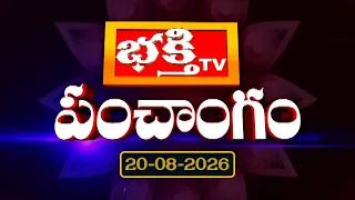 భక్తి టీవీ పంచాంగం | 20th August 2026 | Bhakthi TV Panchangam in Telugu | Daily Telugu Panchangam