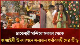 ঢাকেশ্বরী মন্দিরে সকাল থেকে জন্মাষ্টমী উদযাপনে সনাতন ধর্মাবলম্বীদের ভীড় | Mytv News