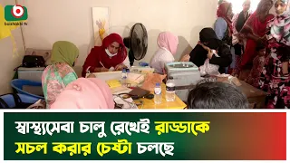 স্বাস্থ্যসেবা চালু রেখেই রাড্ডাকে সচল করার চেষ্টা চলছে | RADDA | Radda Health Center | Health Care