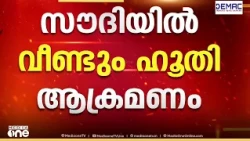 വീണ്ടും ഹൂതി; സൗദിയിൽ ഹൂതി ആക്രമണ ശ്രമത്തിൽ രണ്ട് പേർക്ക് പരിക്ക്