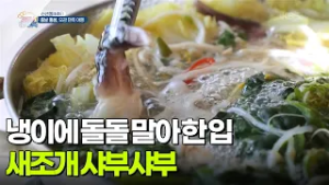 [신선행] 냉이에 새조개 한 입! 새조개 샤부샤부 [생방송 굿모닝 대한민국] | KBS 260306 방송