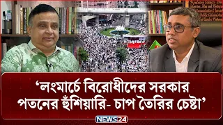 লংমার্চে বিরোধীদের সরকার পতনের হুঁশিয়ারি- চাপ তৈরির চেষ্টা: বিশ্লেষক | Politics | NEWS24