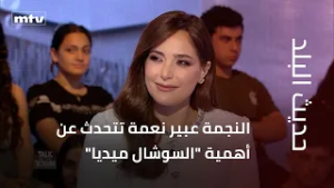 النجمة عبير نعمة تتحدث عن أهمية "السوشال ميديا".. وتفاعل بعض النجوم مع أعمالها