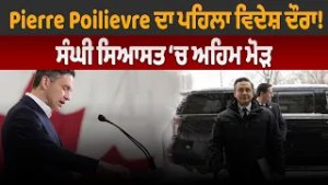 Pierre Poilievre ਦਾ ਪਹਿਲਾ ਵਿਦੇਸ਼ ਦੌਰਾ ! ਸੰਘੀ ਸਿਆਸਤ ‘ਚ ਅਹਿਮ ਮੋੜ