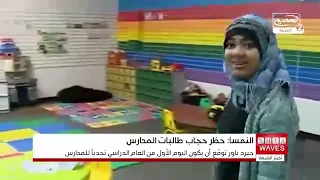 النمسا تستعد لتطبيق حظر الحجاب للفتيات دون 14 عاماً وسط جدل سياسي وحقوقي