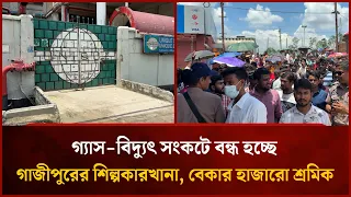 Gazipur factories shutting down due to gas and electricity crisis, thousands of workers unemploye...