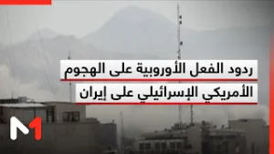 رضوان القاسم يستعرض ردود الفعل الأوروبية على الهجوم الأمريكي الإسرائيلي على إيران