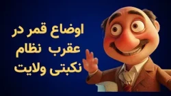 موشکاف؛ اوضاع قمر در عقرب نظام نکبتی ولایت