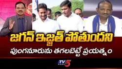 YCP fearing defeat.. TDP Leader Balakotaiah Sensational Comments On YS Jagan & MP Midhun Reddy | TV5