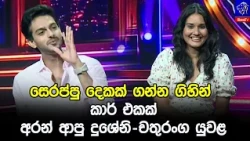 සෙරප්පු දෙකක් ගන්න ගිහින් කාර් එකක් අරන් ආපු දුශේනි-චතුරංග යුවළ