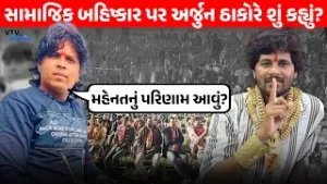 Thakor સમાજમાંથી બહિષ્કૃત થતા Arjun Thakor એ શું કહ્યું? | VTV Digital
