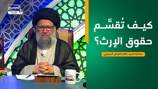 هداية السائل(939):كيف تُقسَّم حقوق الإرث؟،سماحة السيد ظافر الفياض الحسيني