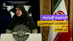 المتحدثة باسم الحكومة الإيرانية: انتقادات المواطنين المحقة لن تتم معارضتها أو مصادرتها
