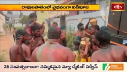 రావులపాలెంలో వైభవంగా అయ్యప్ప స్వామి పడిపూజ.. | Ayyappa Swamy Padi Pooja | Bhakthi TV