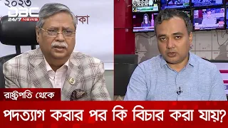 সদ্য সাবেক রাষ্ট্রপতি সাহাবুদ্দিনের দায়মুক্তি নিয়ে আলোচনা | DBC NEWS