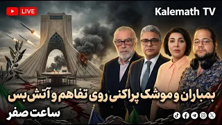 بمباران و موشک‌‌ پراکنی روی تفاهم و آتش‌بس | ساعت صفر | 30/06/2026