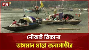 নৌকাই ঠিকানা ভাসমান মান্তা জনগোষ্ঠীর | Manta community | Ekattor TV