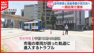 [Trouble] Kumamoto City Tram Derails as Front and Rear Wheels Enter Different Tracks; Partial Sus...
