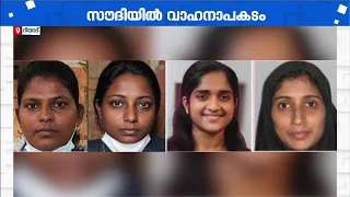 സൗദിയിൽ വാഹനാപകടം; രണ്ട് മലയാളി നഴ്സുമാർ അടക്കം അഞ്ചുപേർക്ക് ദാരുണാന്ത്യം
