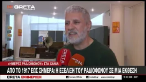 Από το 1917 έως σήμερα : Η εξέλιξη του ραδιοφώνου σε μία έκθεση