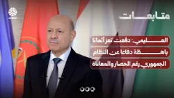 Al-Alimi: Taiz has paid a heavy price in defense of the republican system, despite the siege and ...