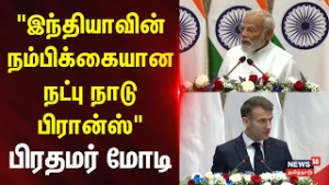 Macron Meets PM Modi: AI Summit | "இந்தியாவின் நம்பிக்கையான நட்பு நாடு பிரான்ஸ்'.. | News18Tamilnadu