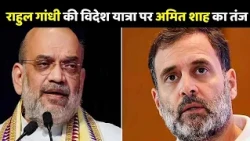 Amit Shah On Amit Shah: राहुल गांधी की विदेश यात्रा पर अमित शाह का तंज