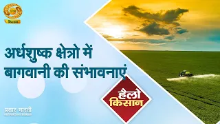Hello Kisan | Horticulture Prospects in Semi-Arid Regions | DD Kisan | July 1, 2026