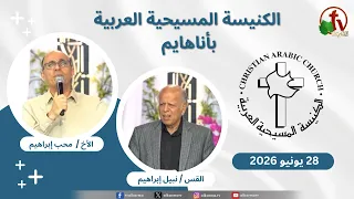 الكنيسة المسيحية العربية في أناهايم - كاليفورنيا - الأحد 28 يونيو 2026 - قناة الكرمة