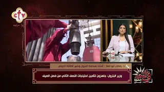 رسالة طمأنة من وزير البترول: جاهزية كاملة لتلبية احتياجات النصف الثاني من فصل الصيف | في النور