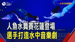 80 Mermaids from Taiwan, Japan, Korea, and Beyond Gather in Hualien! Complete Scripts, Costumes, ...
