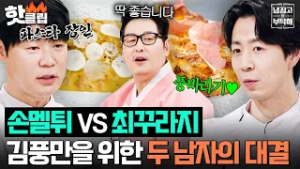 “내가 이런 거 만들고 싶었는데!” 셰프들 손길에 상위호환 피크 찍은 김풍 레전드 미꾸라지&멜론튀김ㄷㄷ｜냉장고를 부탁해｜JTBC 260215 방송