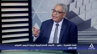 قمة القاهرة - بكين .. الأبعاد الاستراتيجية لزيارة الرئيس الصينى إلى مصر| ملفات