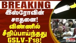#BREAKING : இஸ்ரோவின் சாதனை! விண்ணில் சீறிப்பாய்ந்தது GSLV-F18! | ISRO