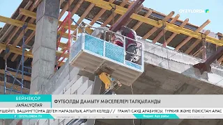 Футболды дамыту мәселелері талқыланды