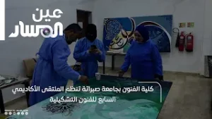 كلية الفنون بجامعة صبراتة تنظم الملتقى الأكاديمي السابع للفنون التشكيلية