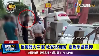 Drugged Driver Who Struck Students and Bragged "My Family Is Rich" Detained [Breaking News]